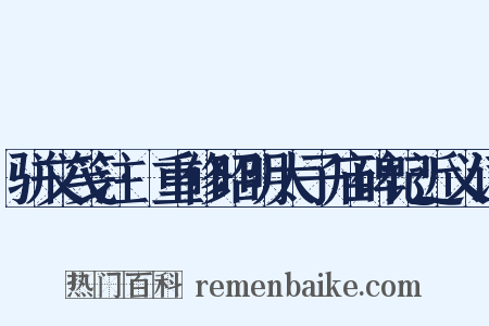 骈文笺注·重修昭明太子庙碑记近义词是什么意思的图片